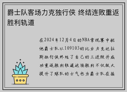 爵士队客场力克独行侠 终结连败重返胜利轨道