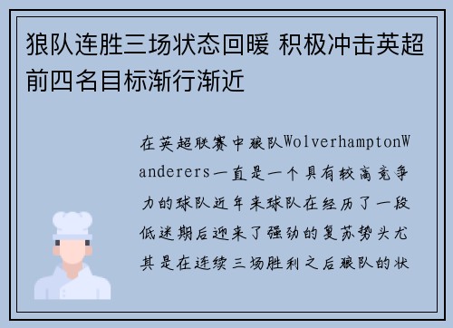 狼队连胜三场状态回暖 积极冲击英超前四名目标渐行渐近