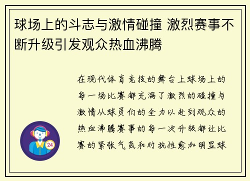 球场上的斗志与激情碰撞 激烈赛事不断升级引发观众热血沸腾