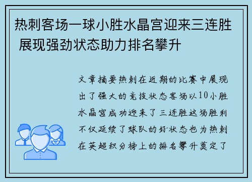 热刺客场一球小胜水晶宫迎来三连胜 展现强劲状态助力排名攀升