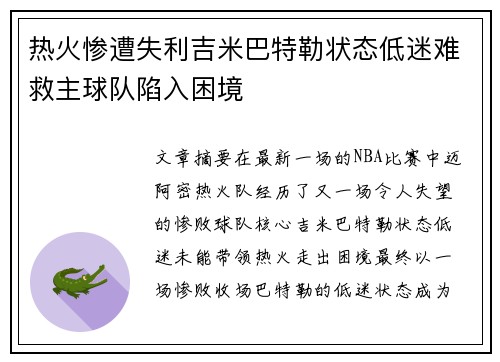 热火惨遭失利吉米巴特勒状态低迷难救主球队陷入困境
