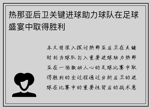 热那亚后卫关键进球助力球队在足球盛宴中取得胜利