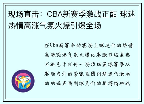 现场直击：CBA新赛季激战正酣 球迷热情高涨气氛火爆引爆全场