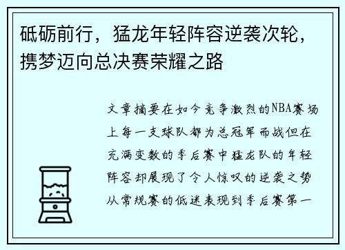 砥砺前行，猛龙年轻阵容逆袭次轮，携梦迈向总决赛荣耀之路
