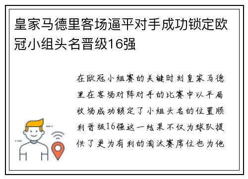 皇家马德里客场逼平对手成功锁定欧冠小组头名晋级16强