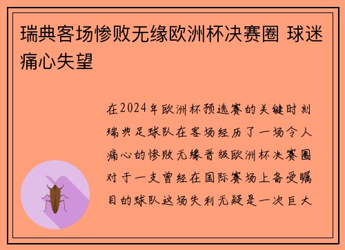 瑞典客场惨败无缘欧洲杯决赛圈 球迷痛心失望