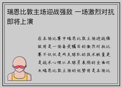 瑞恩比敦主场迎战强敌 一场激烈对抗即将上演