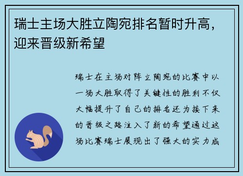 瑞士主场大胜立陶宛排名暂时升高，迎来晋级新希望