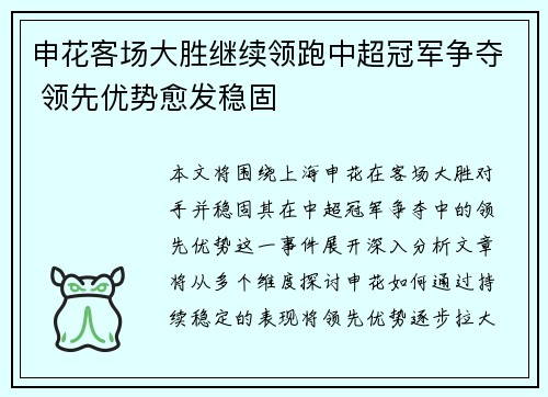 申花客场大胜继续领跑中超冠军争夺 领先优势愈发稳固