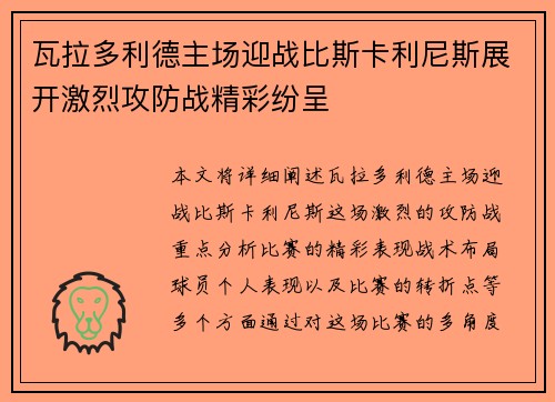 瓦拉多利德主场迎战比斯卡利尼斯展开激烈攻防战精彩纷呈