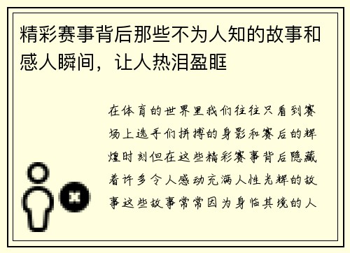 精彩赛事背后那些不为人知的故事和感人瞬间，让人热泪盈眶