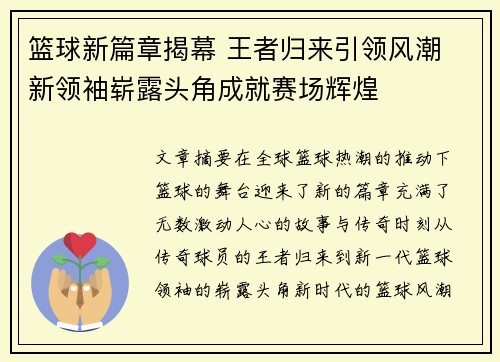 篮球新篇章揭幕 王者归来引领风潮 新领袖崭露头角成就赛场辉煌