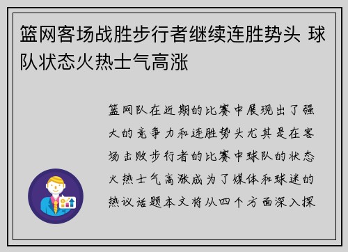 篮网客场战胜步行者继续连胜势头 球队状态火热士气高涨