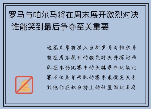 罗马与帕尔马将在周末展开激烈对决 谁能笑到最后争夺至关重要