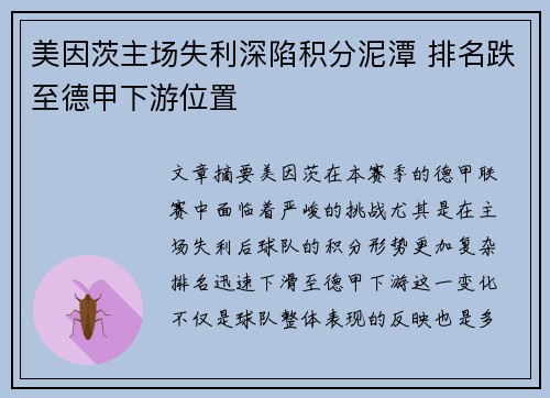 美因茨主场失利深陷积分泥潭 排名跌至德甲下游位置
