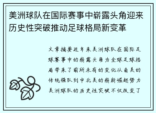 美洲球队在国际赛事中崭露头角迎来历史性突破推动足球格局新变革