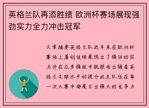 英格兰队再添胜绩 欧洲杯赛场展现强劲实力全力冲击冠军
