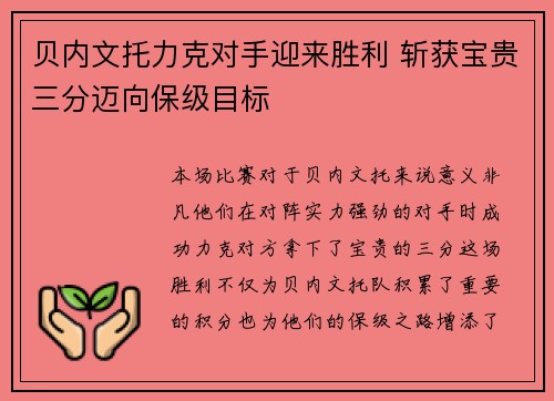 贝内文托力克对手迎来胜利 斩获宝贵三分迈向保级目标