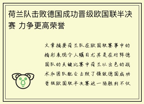 荷兰队击败德国成功晋级欧国联半决赛 力争更高荣誉