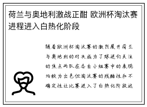 荷兰与奥地利激战正酣 欧洲杯淘汰赛进程进入白热化阶段