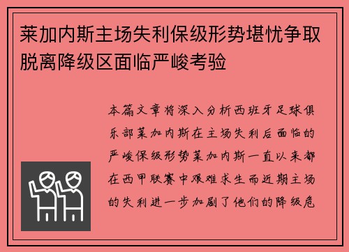 莱加内斯主场失利保级形势堪忧争取脱离降级区面临严峻考验