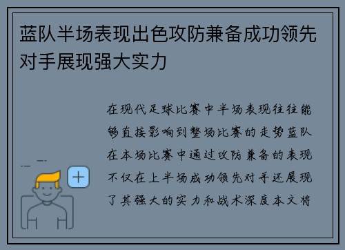 蓝队半场表现出色攻防兼备成功领先对手展现强大实力