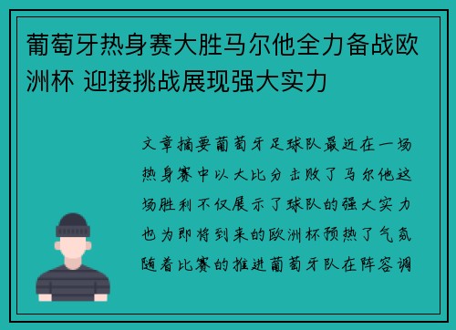 葡萄牙热身赛大胜马尔他全力备战欧洲杯 迎接挑战展现强大实力