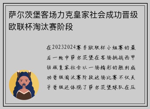 萨尔茨堡客场力克皇家社会成功晋级欧联杯淘汰赛阶段
