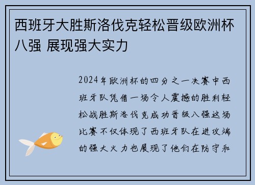 西班牙大胜斯洛伐克轻松晋级欧洲杯八强 展现强大实力