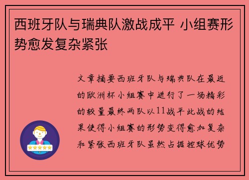 西班牙队与瑞典队激战成平 小组赛形势愈发复杂紧张