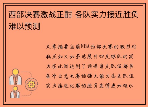 西部决赛激战正酣 各队实力接近胜负难以预测