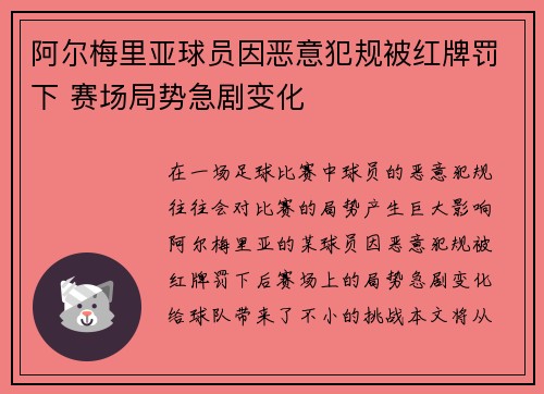 阿尔梅里亚球员因恶意犯规被红牌罚下 赛场局势急剧变化