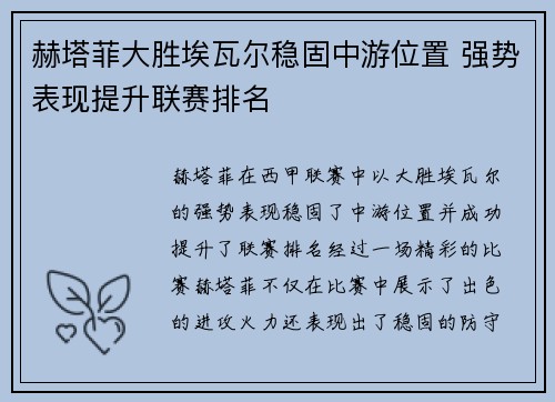 赫塔菲大胜埃瓦尔稳固中游位置 强势表现提升联赛排名