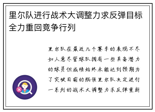 里尔队进行战术大调整力求反弹目标全力重回竞争行列