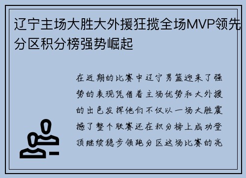 辽宁主场大胜大外援狂揽全场MVP领先分区积分榜强势崛起