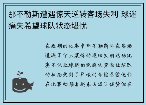 那不勒斯遭遇惊天逆转客场失利 球迷痛失希望球队状态堪忧
