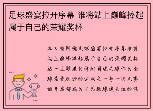 足球盛宴拉开序幕 谁将站上巅峰捧起属于自己的荣耀奖杯