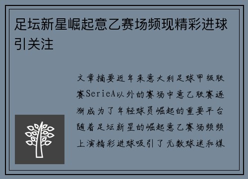 足坛新星崛起意乙赛场频现精彩进球引关注