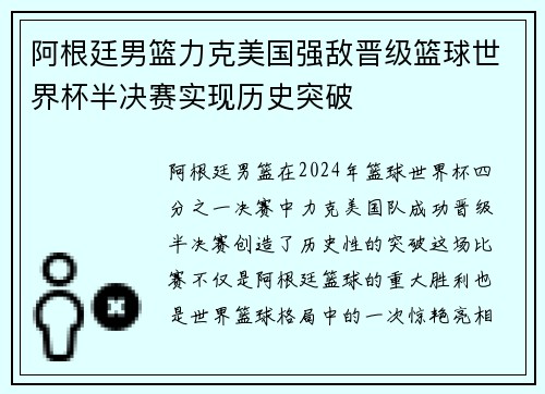 阿根廷男篮力克美国强敌晋级篮球世界杯半决赛实现历史突破
