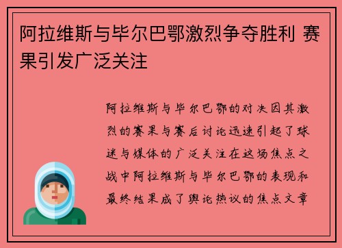 阿拉维斯与毕尔巴鄂激烈争夺胜利 赛果引发广泛关注