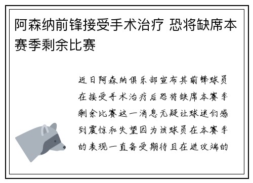 阿森纳前锋接受手术治疗 恐将缺席本赛季剩余比赛