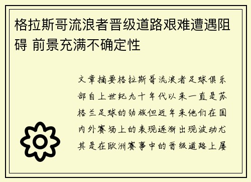 格拉斯哥流浪者晋级道路艰难遭遇阻碍 前景充满不确定性