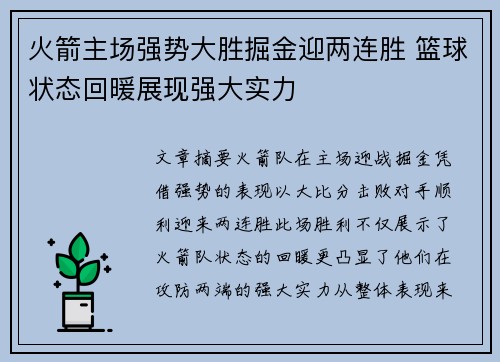 火箭主场强势大胜掘金迎两连胜 篮球状态回暖展现强大实力