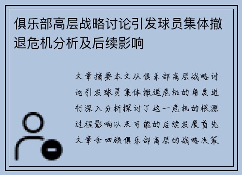 俱乐部高层战略讨论引发球员集体撤退危机分析及后续影响