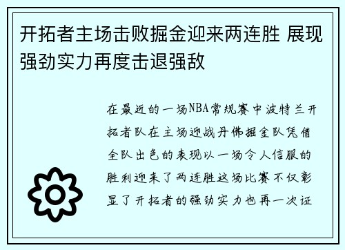 开拓者主场击败掘金迎来两连胜 展现强劲实力再度击退强敌