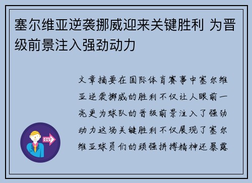 塞尔维亚逆袭挪威迎来关键胜利 为晋级前景注入强劲动力