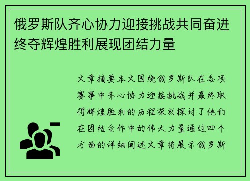 俄罗斯队齐心协力迎接挑战共同奋进终夺辉煌胜利展现团结力量