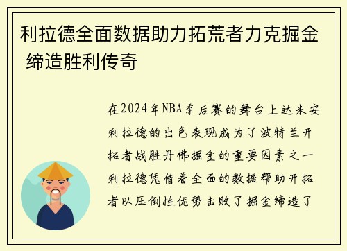 利拉德全面数据助力拓荒者力克掘金 缔造胜利传奇