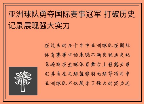 亚洲球队勇夺国际赛事冠军 打破历史记录展现强大实力