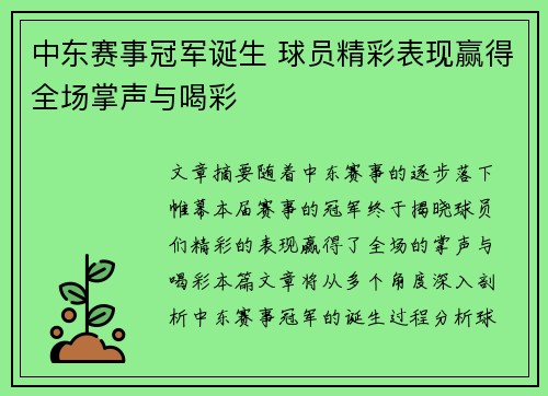 中东赛事冠军诞生 球员精彩表现赢得全场掌声与喝彩
